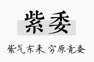 紫委名字的寓意及含义