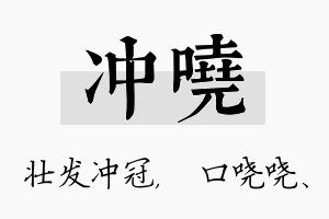 冲哓名字的寓意及含义