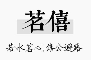 茗僖名字的寓意及含义