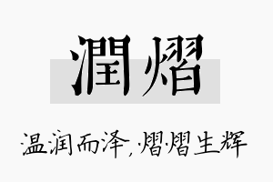 润熠名字的寓意及含义