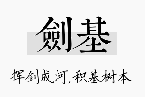 剑基名字的寓意及含义