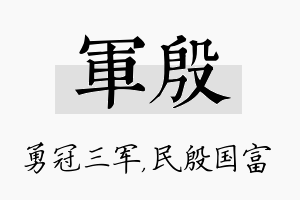 军殷名字的寓意及含义