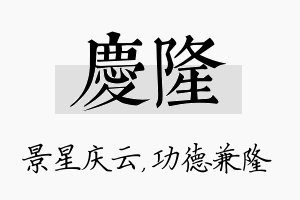 庆隆名字的寓意及含义