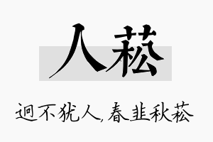 人菘名字的寓意及含义