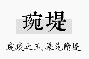 琬堤名字的寓意及含义