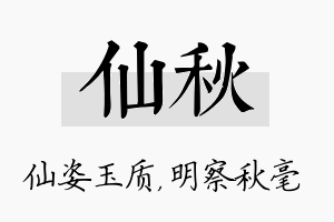 仙秋名字的寓意及含义