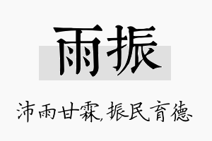 雨振名字的寓意及含义