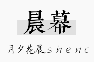 晨幕名字的寓意及含义