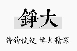 铮大名字的寓意及含义