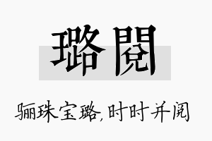 璐阅名字的寓意及含义