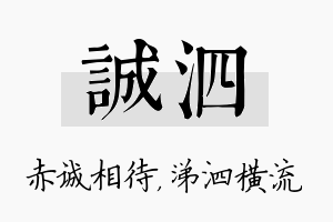 诚泗名字的寓意及含义