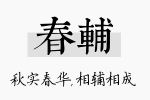 春辅名字的寓意及含义