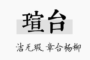 瑄台名字的寓意及含义