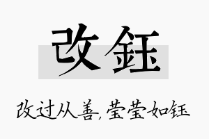 改钰名字的寓意及含义