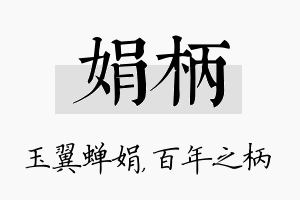 娟柄名字的寓意及含义