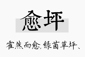 愈坪名字的寓意及含义