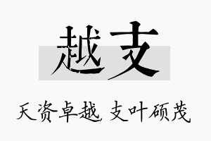 越支名字的寓意及含义