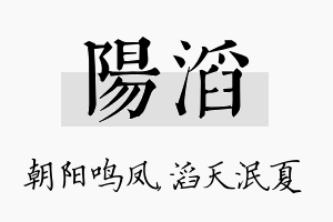 阳滔名字的寓意及含义