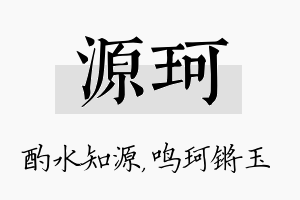 源珂名字的寓意及含义