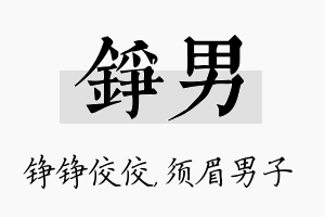 铮男名字的寓意及含义