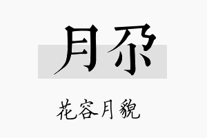 月尕名字的寓意及含义