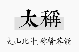 太称名字的寓意及含义