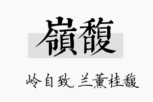 岭馥名字的寓意及含义