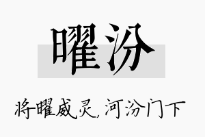 曜汾名字的寓意及含义