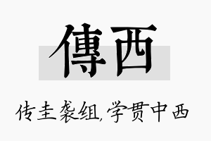 传西名字的寓意及含义