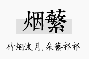 烟蘩名字的寓意及含义