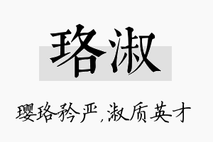 珞淑名字的寓意及含义