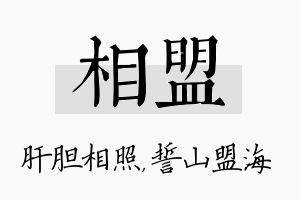 相盟名字的寓意及含义