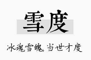 雪度名字的寓意及含义