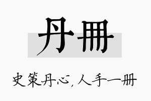 丹册名字的寓意及含义