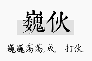 巍伙名字的寓意及含义