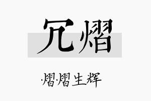 冗熠名字的寓意及含义