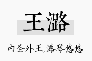 王潞名字的寓意及含义