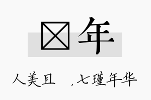 偲年名字的寓意及含义