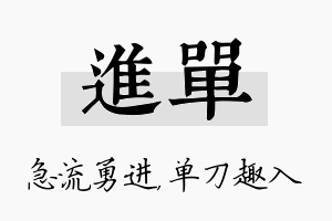 进单名字的寓意及含义