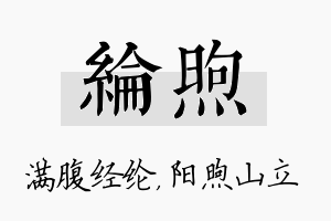 纶煦名字的寓意及含义