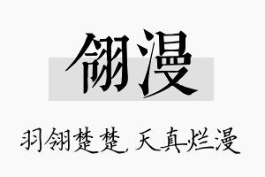 翎漫名字的寓意及含义