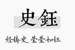 史钰名字的寓意及含义