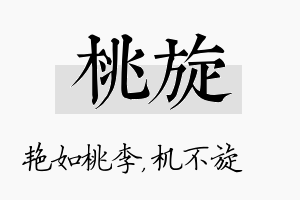 桃旋名字的寓意及含义