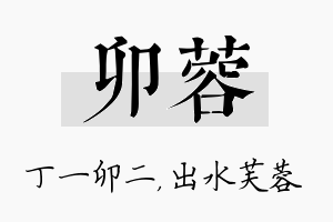 卯蓉名字的寓意及含义