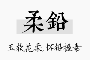 柔铅名字的寓意及含义