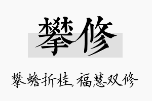 攀修名字的寓意及含义