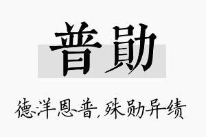 普勋名字的寓意及含义