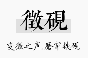 徵砚名字的寓意及含义