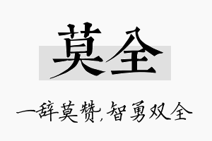 莫全名字的寓意及含义