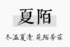 夏陌名字的寓意及含义